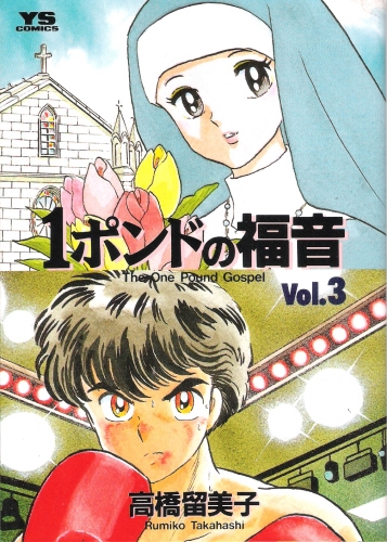 The One-Pound Gospel Vol 3