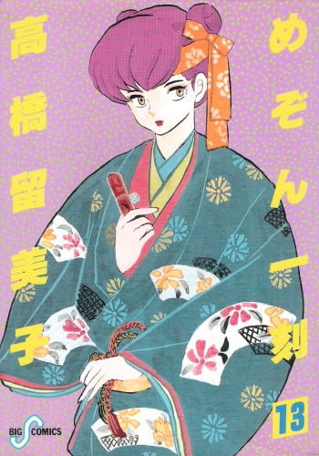 Maison Ikkoku Vol 13