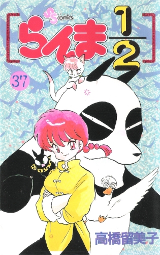 Ranma 1/2 Vol 37