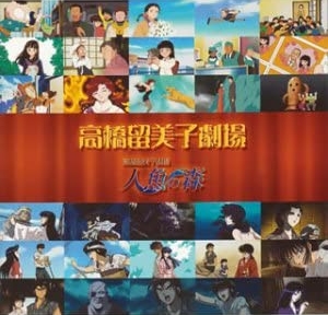 Rumiko Takahashi Anthology and Mermaid Forest