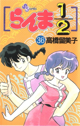 Ranma 1/2 Perfect Edition - Ranma 1/2 Volume 36 Ranma 1/2 Perfect Edition - Ranma 1/2 Volume 36