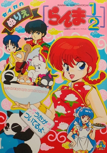 LONG's Ranma 1/2 Song Lyrics Page